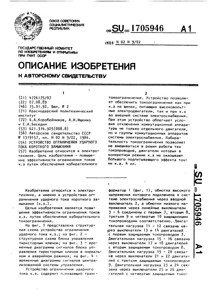 Устройство ограничения ударного тока короткого замыкания (патент 1705946)