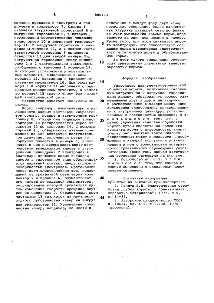 Устройство для электротермической обработки кормов (патент 880403)