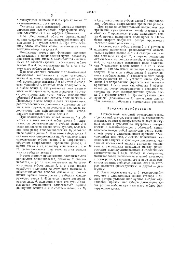 Однофазный шаговый электродвигатель (патент 244479)