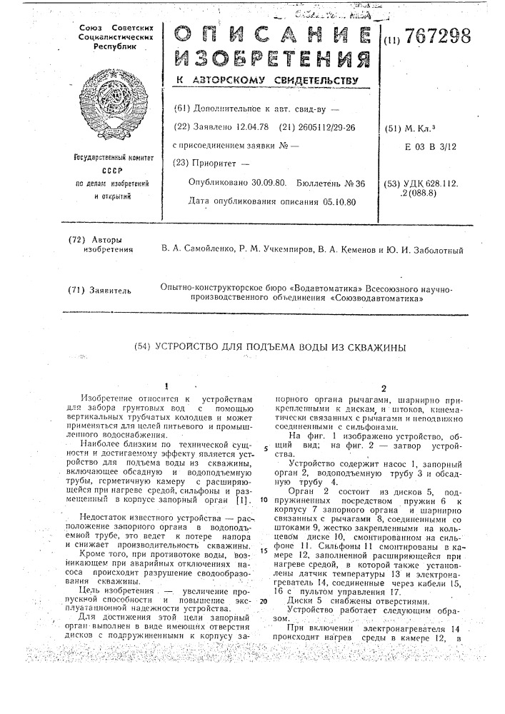 Устройство для подъема воды из скважины (патент 767298)