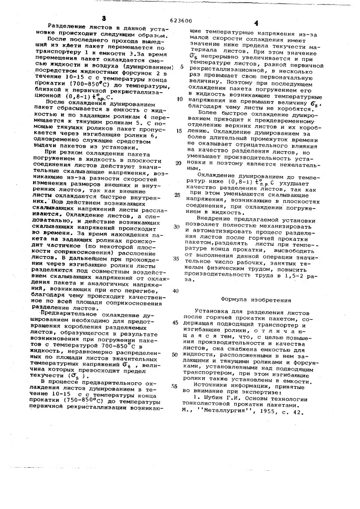 Установка для разделения листов после горячей прокатки пакетом (патент 623600)