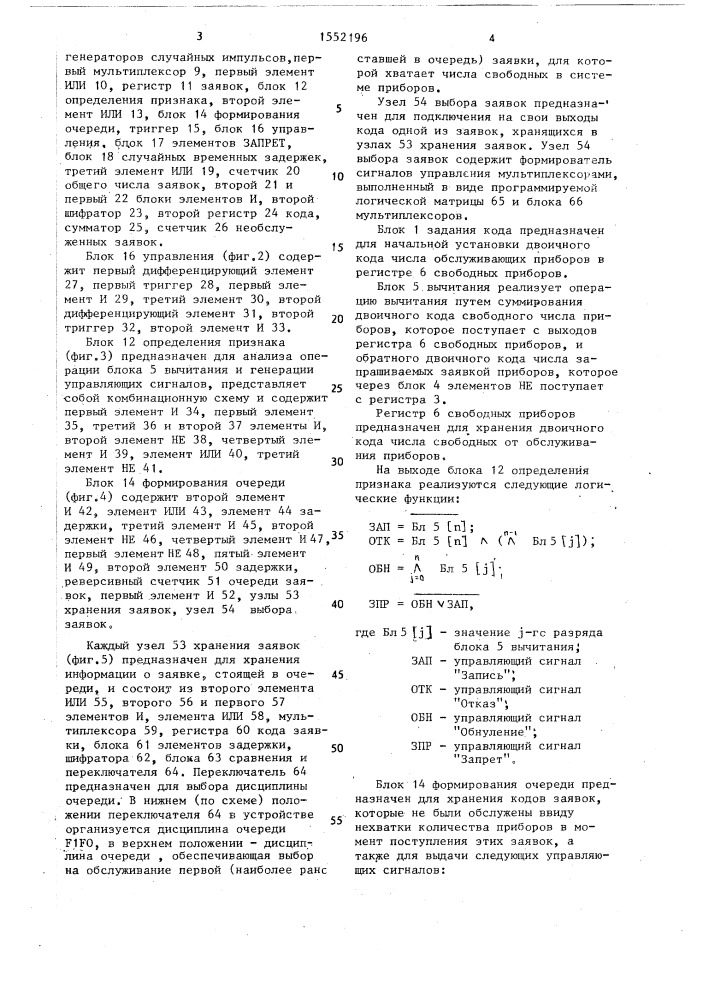 Устройство для моделирования систем массового обслуживания (патент 1552196)