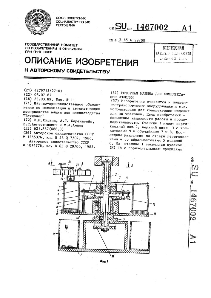 Роторная машина для комплектации изделий (патент 1467002)