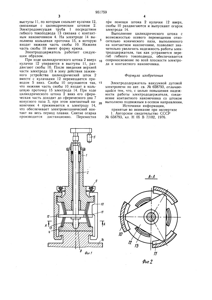 Электрододержатель вакуумной дуговой электропечи (патент 951759)
