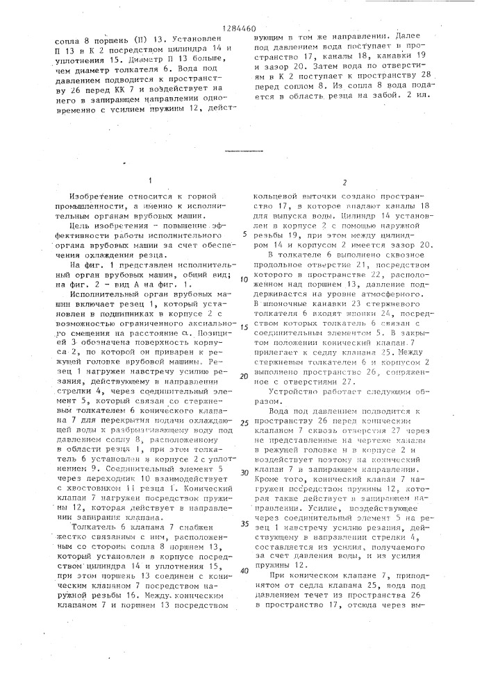 Исполнительный орган врубовых машин (патент 1284460)