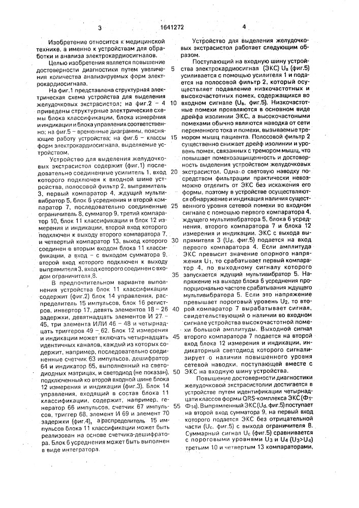 Устройство для выделения желудочковых экстрасистол (патент 1641272)