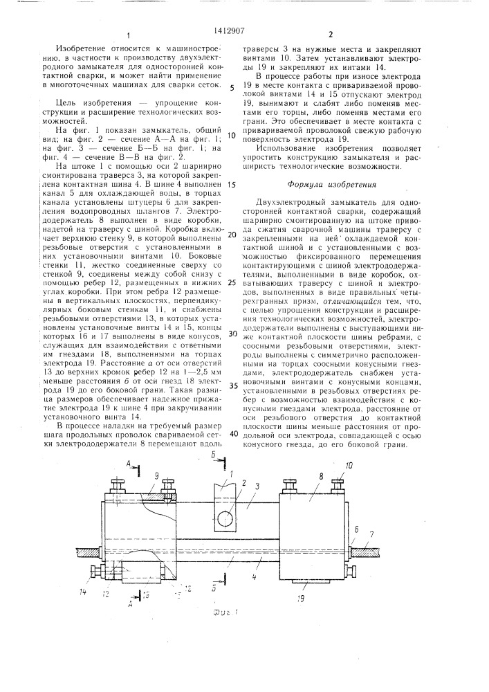 Двухэлектродный замыкатель для односторонней контактной сварки (патент 1412907)