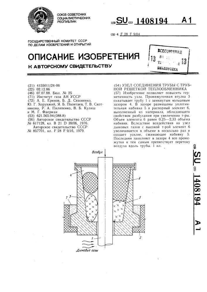 Узел соединения трубы с трубной решеткой теплообменника (патент 1408194)