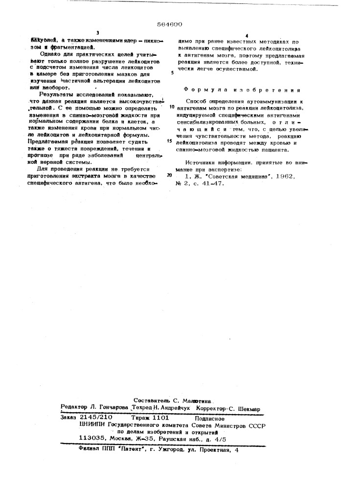 Способ определения аутоиммунизации к антигенам мозга (патент 564600)