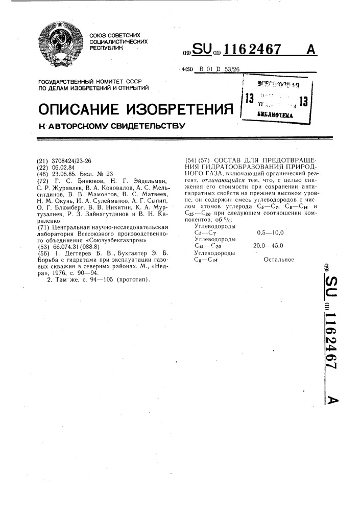 Состав для предотвращения гидратообразования природного газа (патент 1162467)