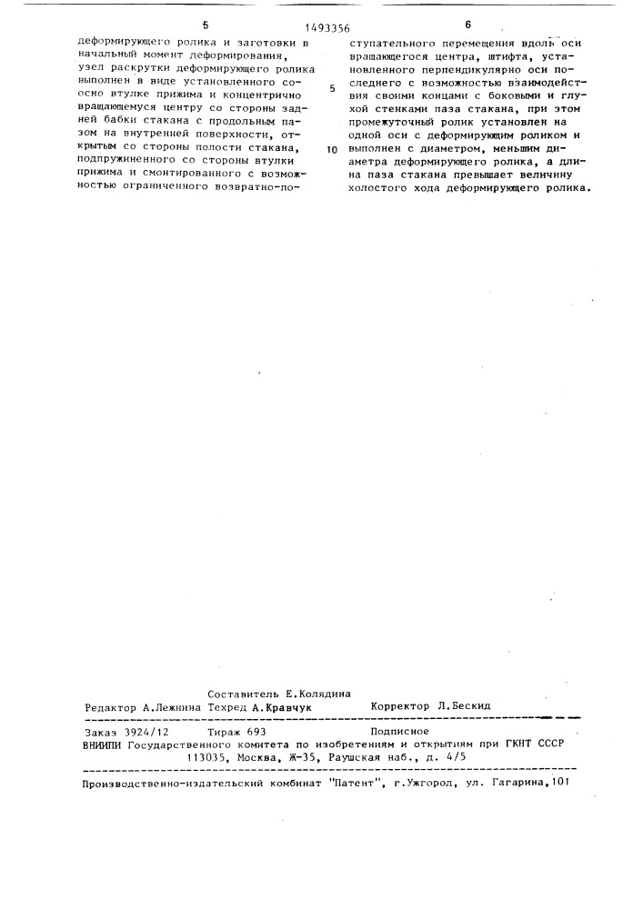 Устройство для ротационной вытяжки полых осесимметричных деталей (патент 1493356)