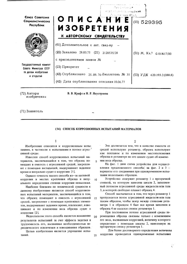 Способ коррозионных испытаний материалов (патент 529395)
