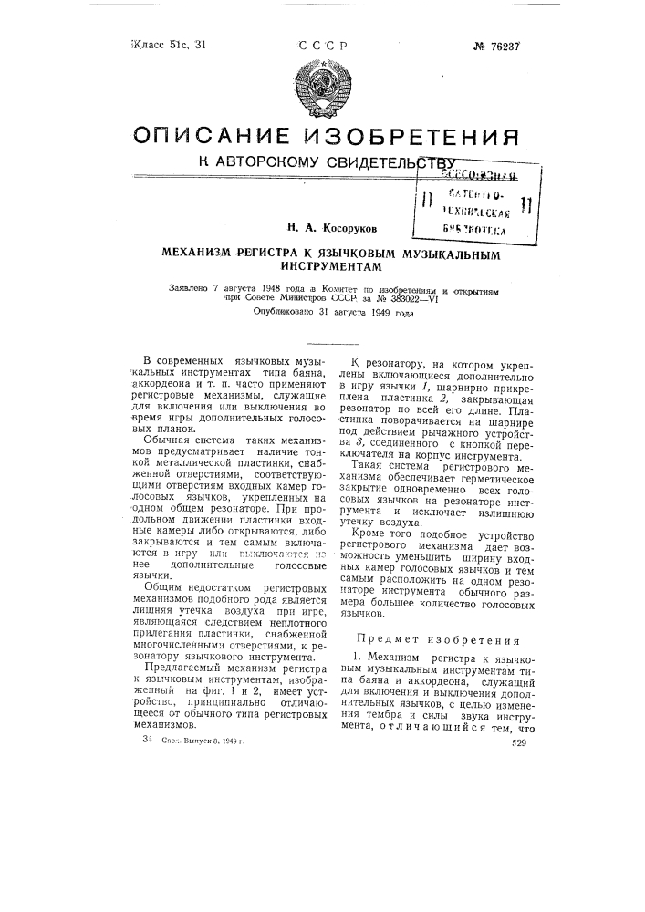 Механизм регистра к язычковым музыкальным инструментам (патент 76237)