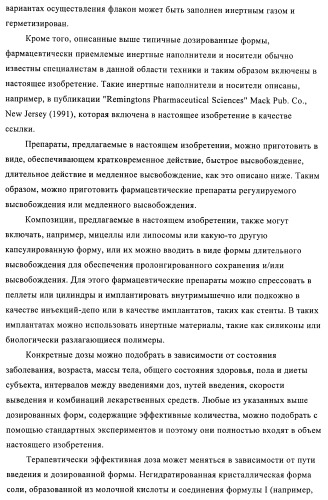 Кристаллические и другие формы солей, образованных из молочной кислоты и 4-амино-5-фтор-3-[6-(4-метилпиперазин-1-ил)-1н-бензимидазол-2-ил]-1н-хинолин-2-она (патент 2425041)
