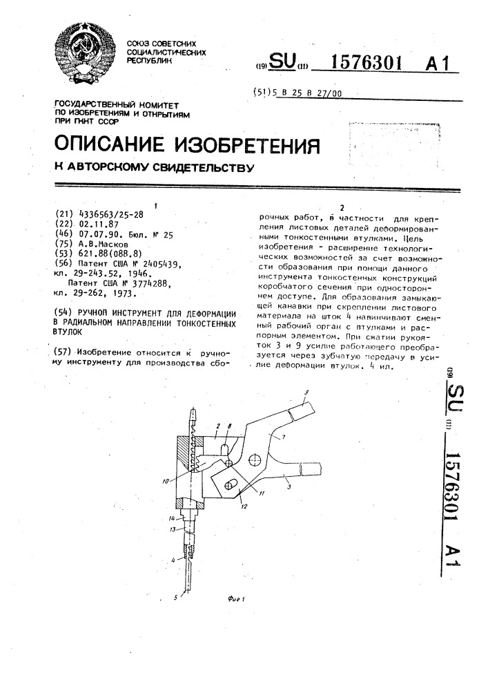 Ручной инструмент для деформации в радиальном направлении тонкостенных втулок (патент 1576301)