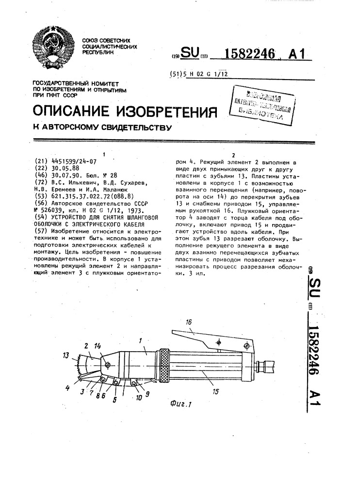 Устройство для снятия шланговой оболочки с электрического кабеля (патент 1582246)