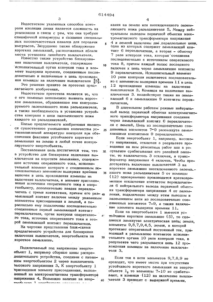 Устройство для блокировки включения электрообъекта на короткое замыкание (патент 614494)