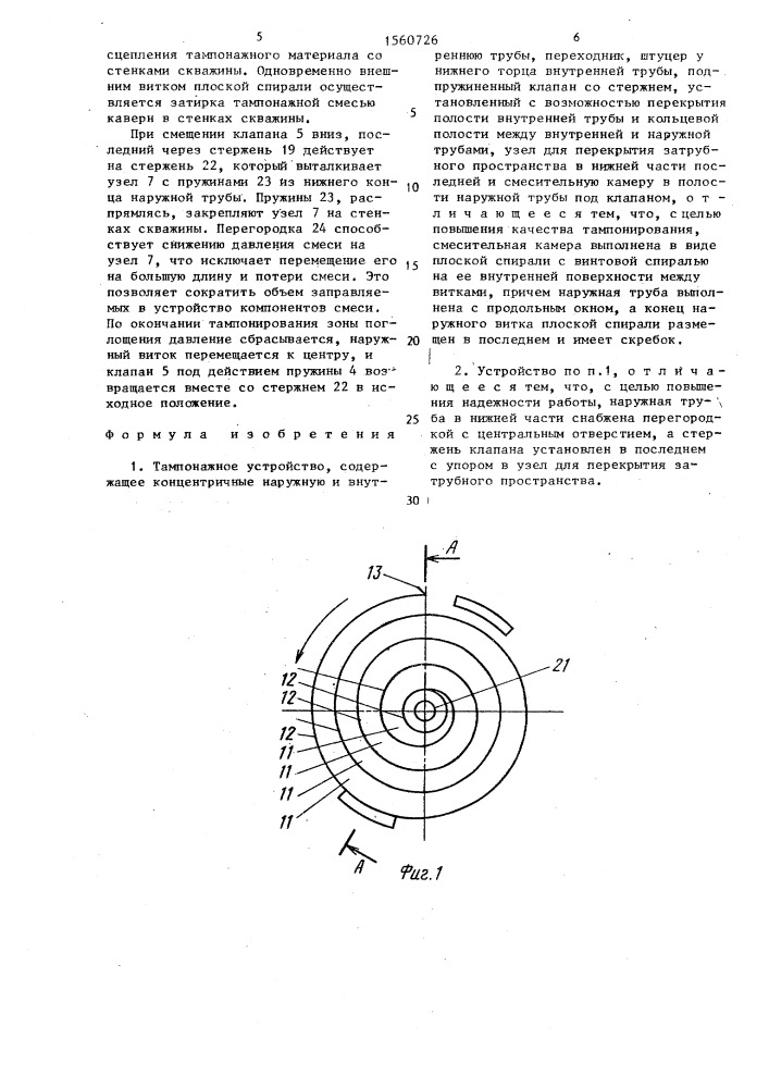 Тампонажное устройство (патент 1560726)