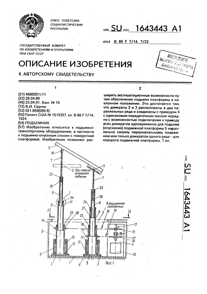 Подъемник (патент 1643443)
