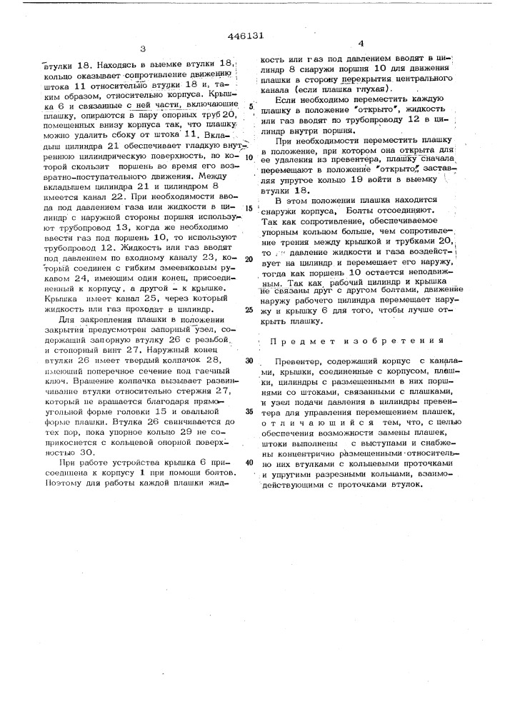 Превентер (патент 446131)