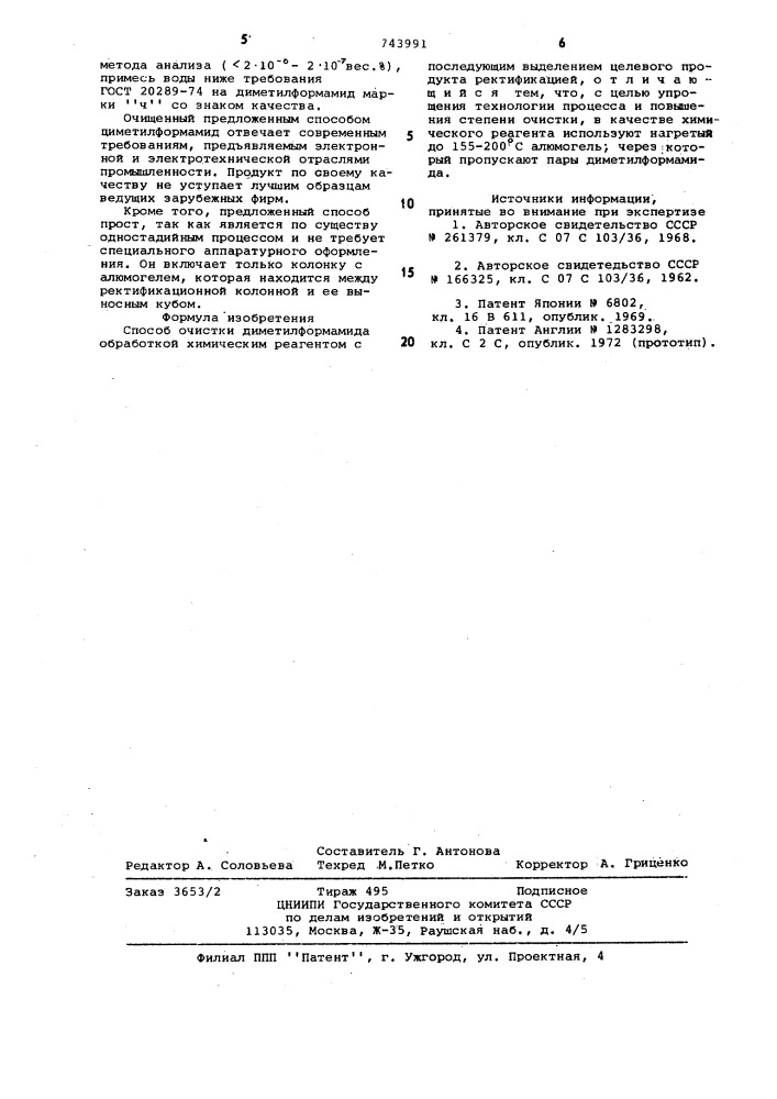 Способ очистки диметилформамида (патент 743991)