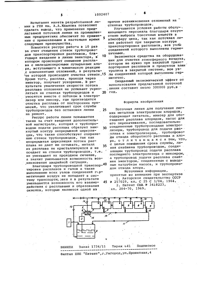 Поточная линия для получения легких металлов электролизом хлоридов (патент 1002407)