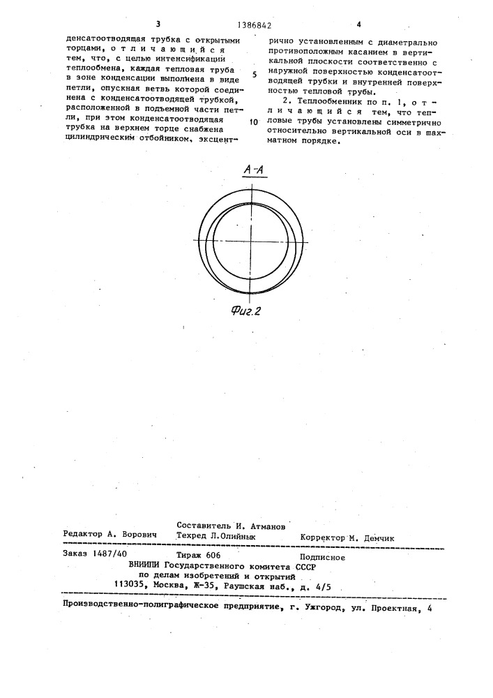 Теплообменник (патент 1386842)