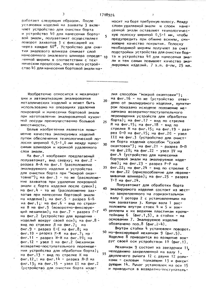Полуавтомат для обработки борта эмалируемого изделия (патент 1708924)