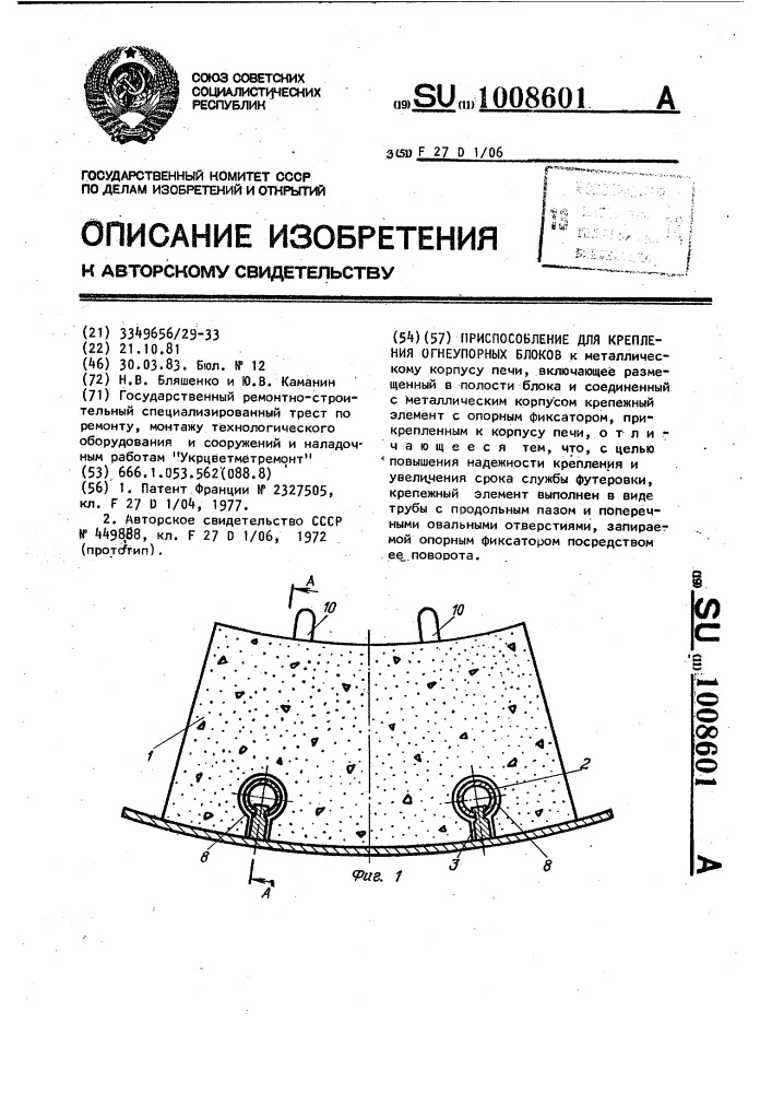 Приспособление для крепления огнеупорных блоков (патент 1008601)