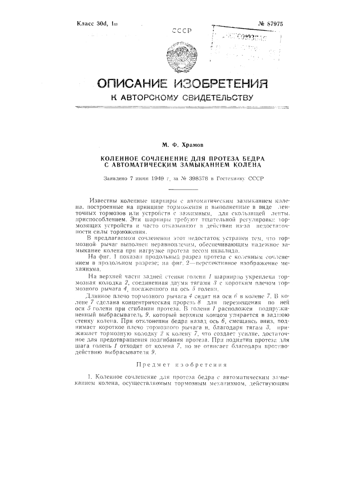 Коленное сочленение для протеза бедра с автоматическим замыканием колена (патент 87975)