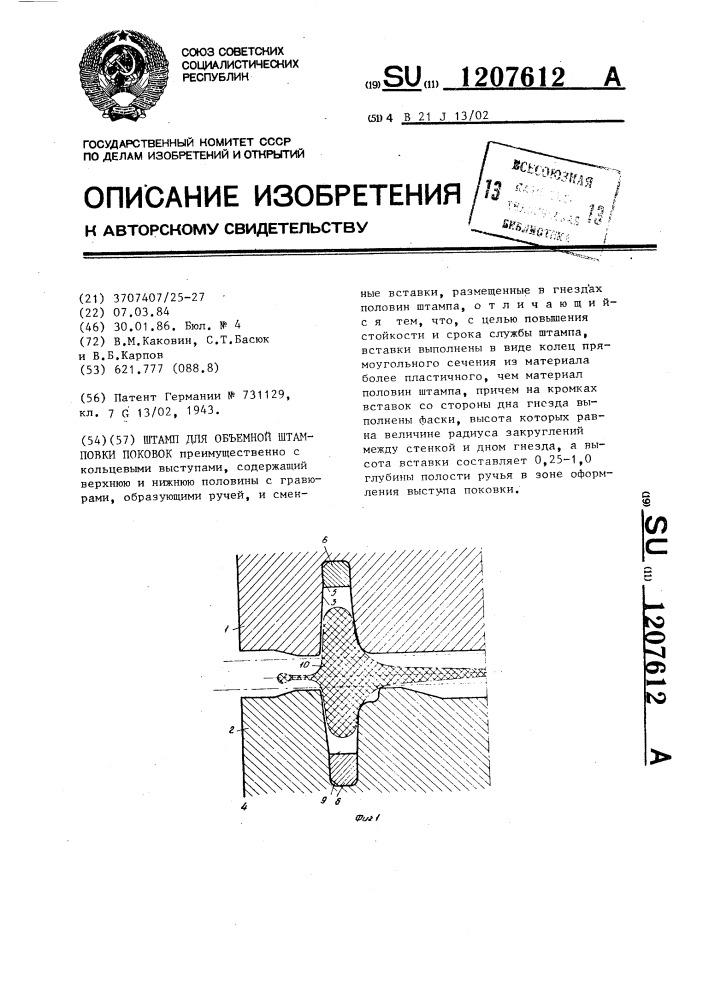 Штамп для объемной штамповки поковок (патент 1207612)