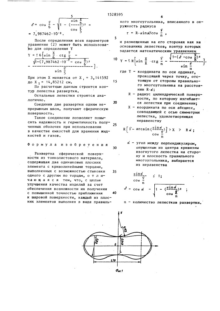 Развертка сферической поверхности белкина л.п. (патент 1528595)