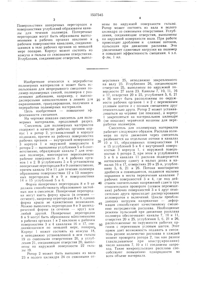 Смеситель для полимерных материалов (патент 1537545)