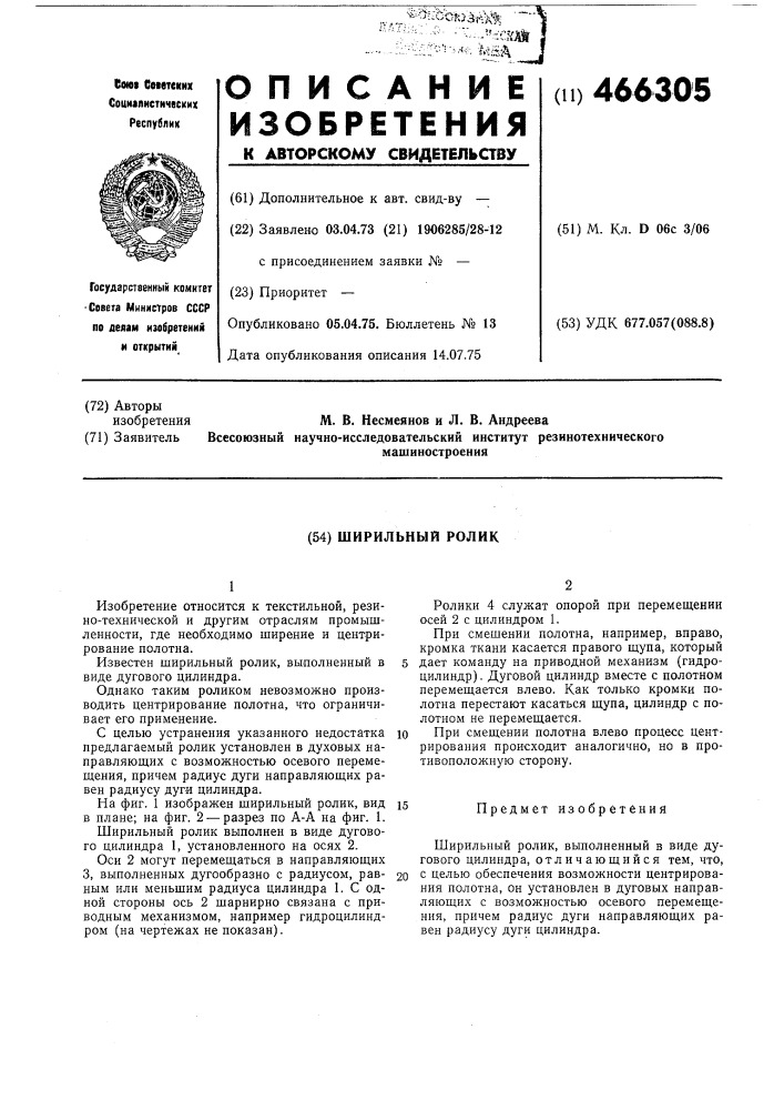 Ширильный ролик (патент 466305)