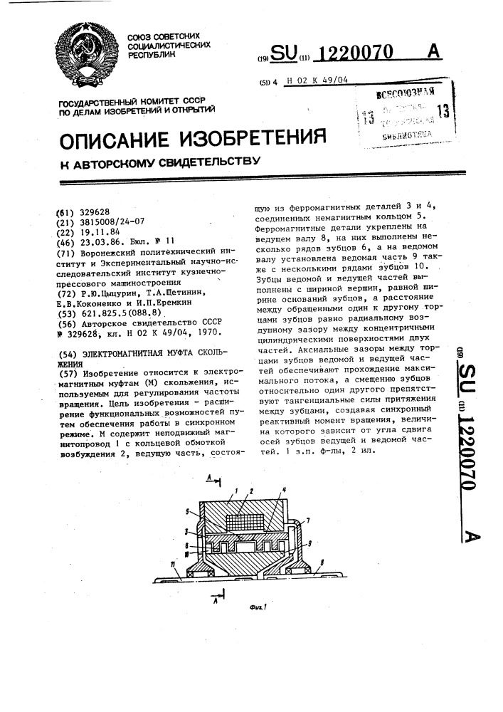 Электромагнитная муфта скольжения (патент 1220070)