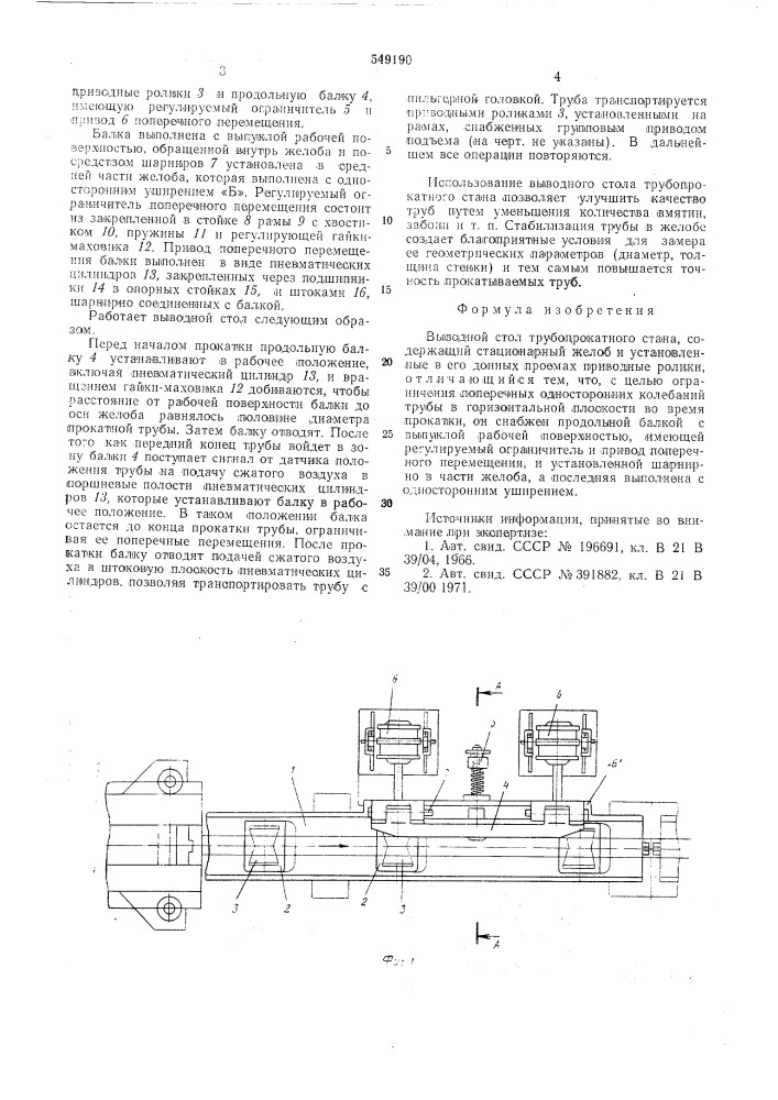 Выводной стол трубопрокатного стана (патент 549190)