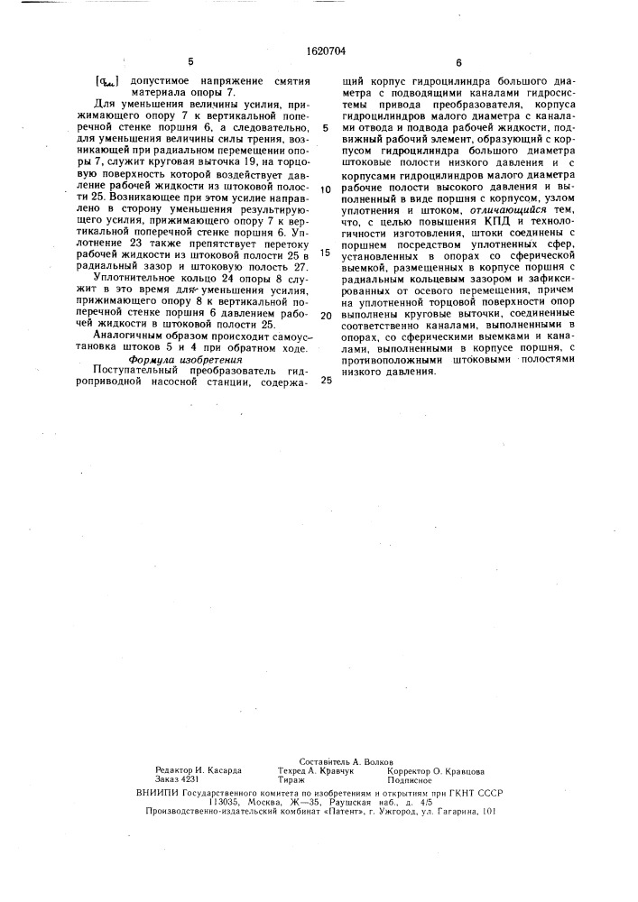 Поступательный преобразователь гидроприводной насосной станции (патент 1620704)