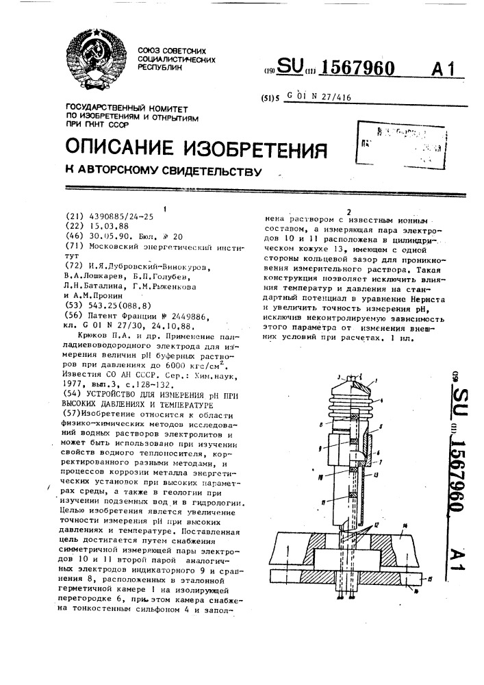 Устройство для измерения рн при высоких давлениях и температуре (патент 1567960)