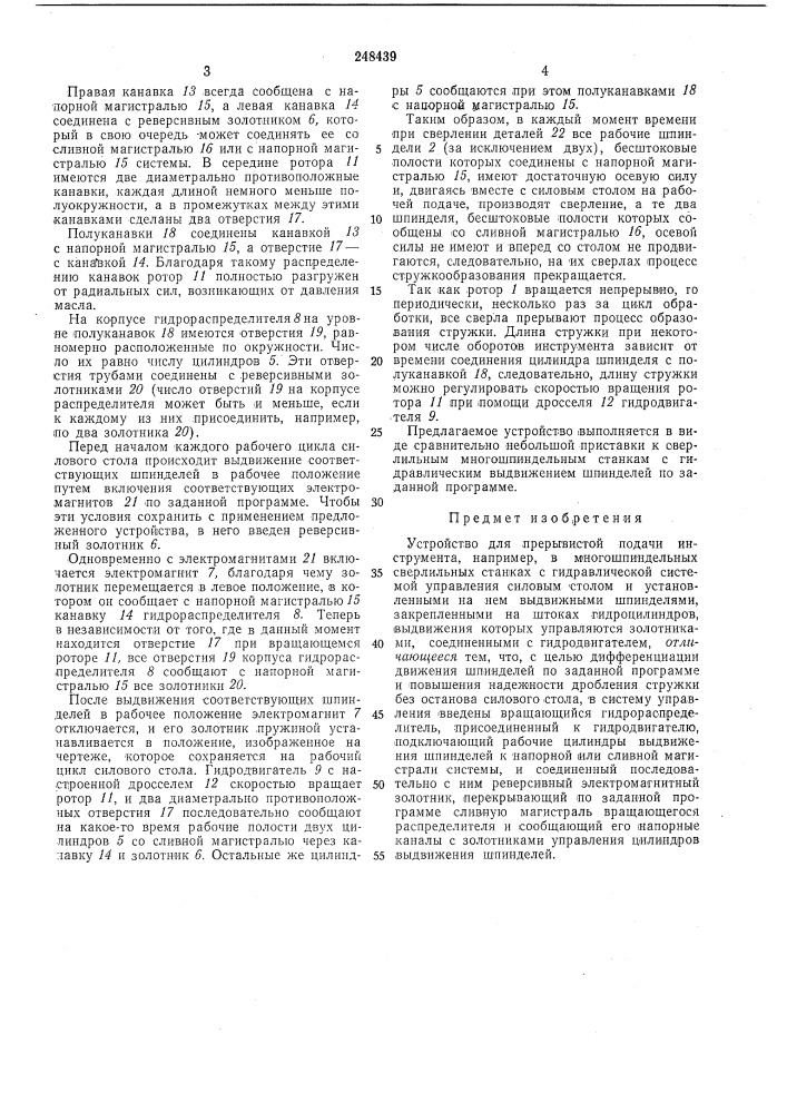 Устройство для прерывистой подачи инструмента (патент 248439)