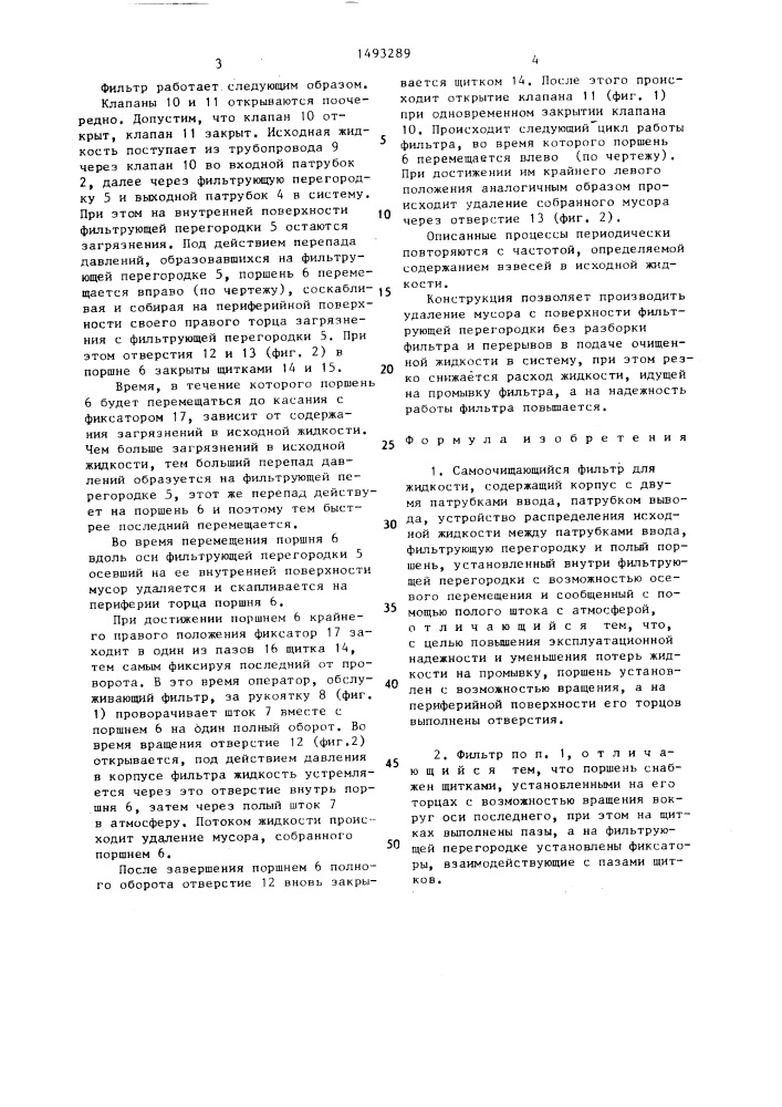 Самоочищающийся фильтр для жидкости (патент 1493289)