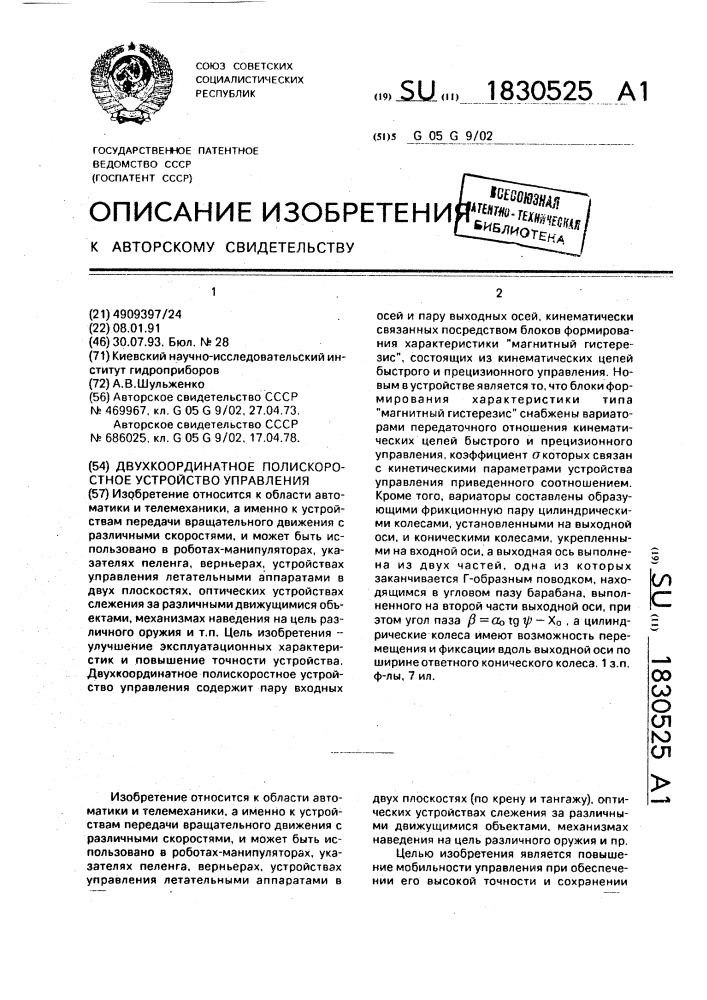 Двухкоординатное полискоростное устройство управления (патент 1830525)