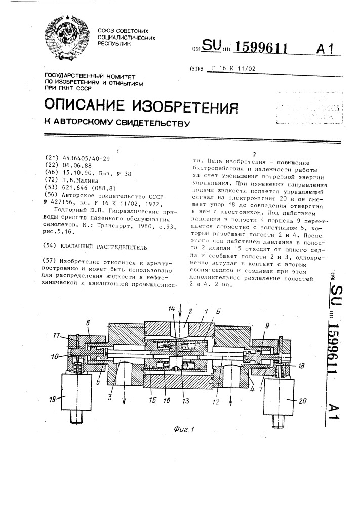 Клапанный распределитель (патент 1599611)
