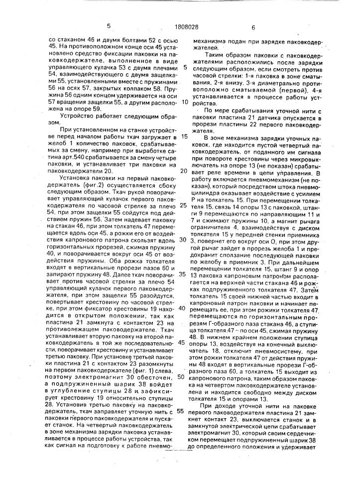 Устройство для смены уточных паковок на ткацком станке (патент 1808028)