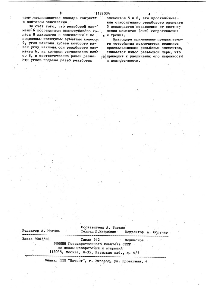 Устройство преобразования вращательного движения в поступательное (патент 1128034)