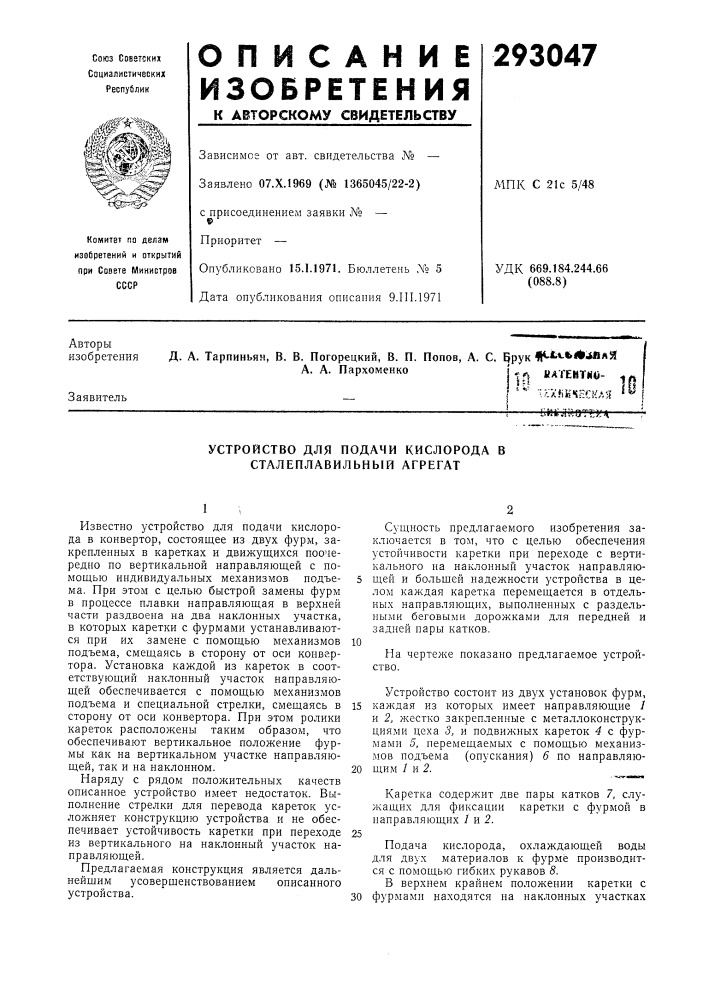 Устройство для подачи кислорода в сталеплавильный агрегат (патент 293047)