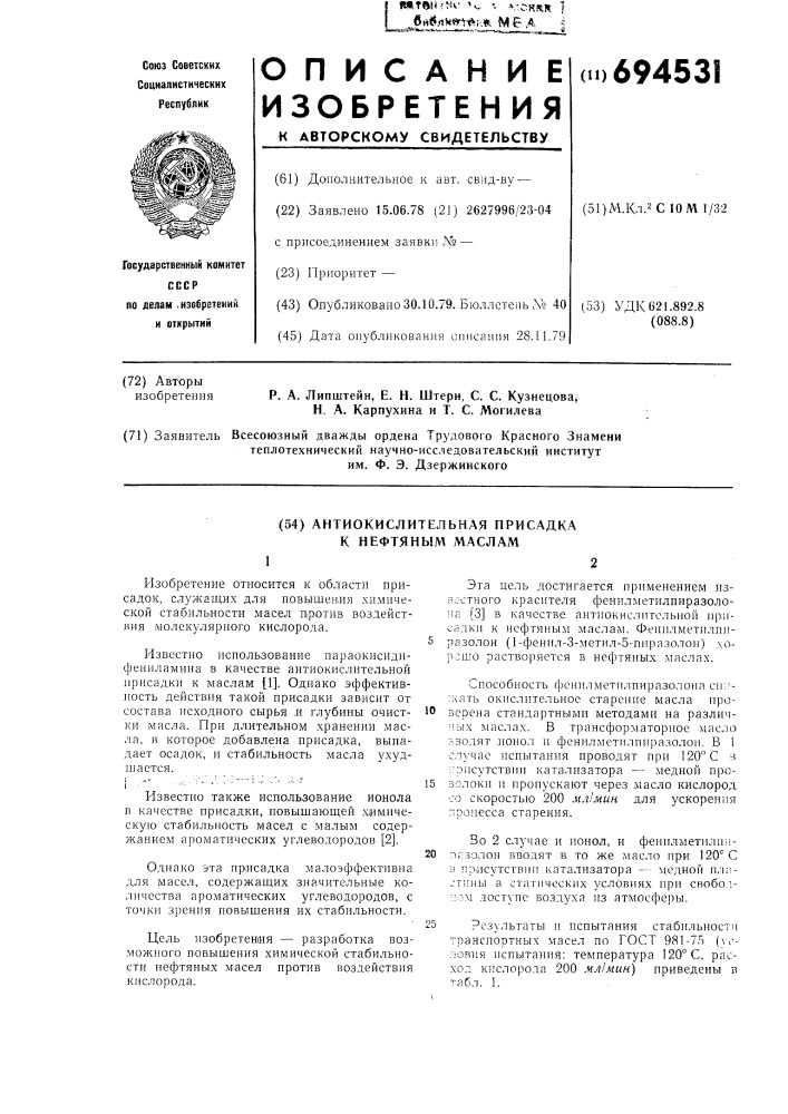 Антиокислительная присадка к нефтяным маслам (патент 694531)