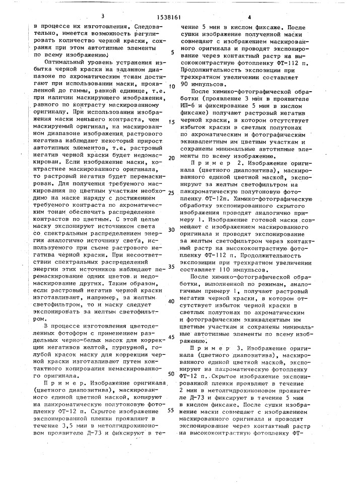 Способ изготовления растрового негатива черной краски (патент 1538161)
