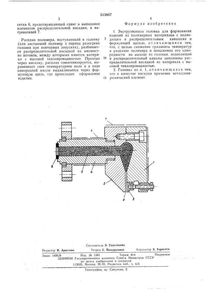 Экструзионная головка для формования изделий из полимерных материалов (патент 513867)