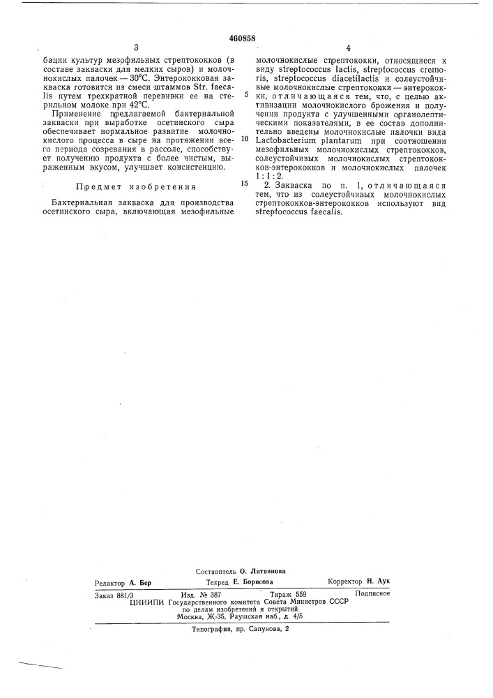 Бактериальная закваска для производства осетинского сыра (патент 460858)