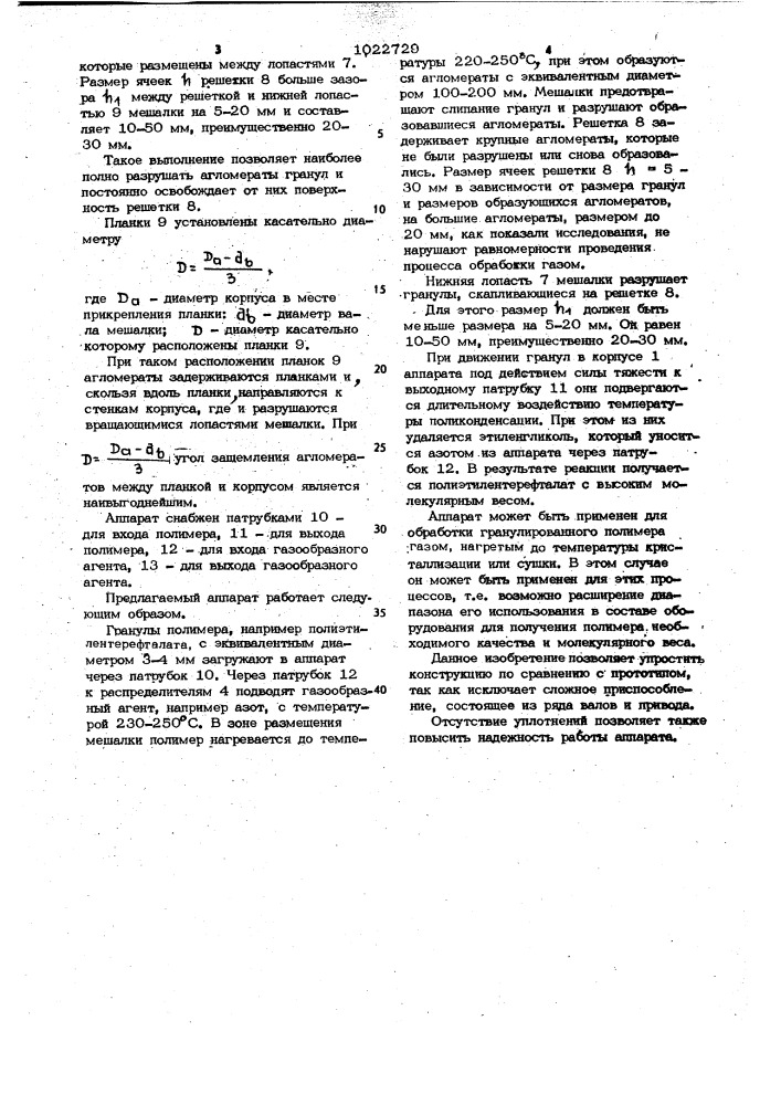 Аппарат для обработки газом гранулированных полимеров (патент 1022729)